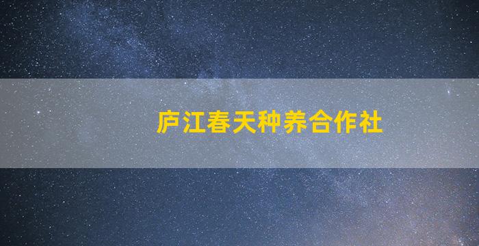 庐江春天种养合作社