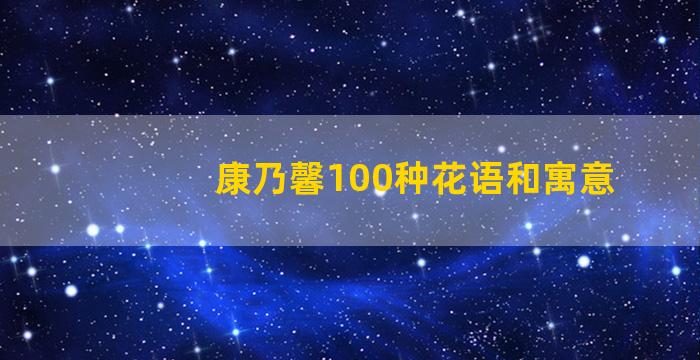 康乃馨100种花语和寓意