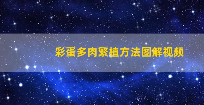 彩蛋多肉繁植方法图解视频