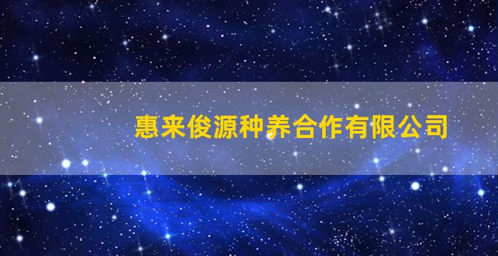 惠来俊源种养合作有限公司