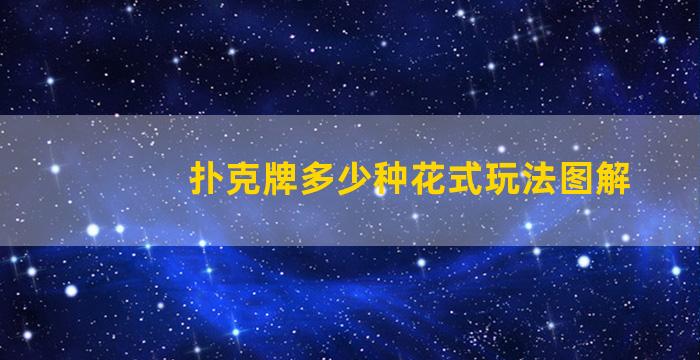 扑克牌多少种花式玩法图解