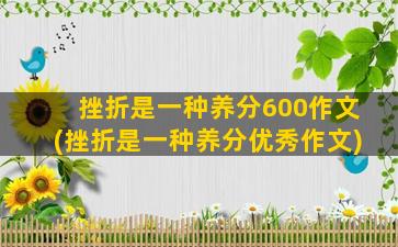 挫折是一种养分600作文(挫折是一种养分优秀作文)