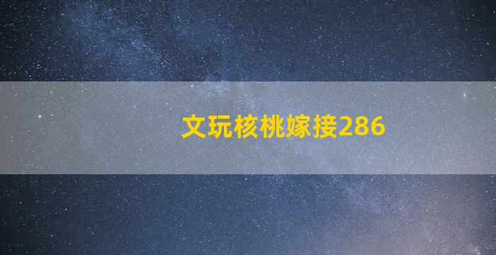 文玩核桃嫁接286