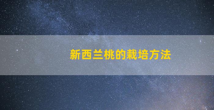 新西兰桃的栽培方法