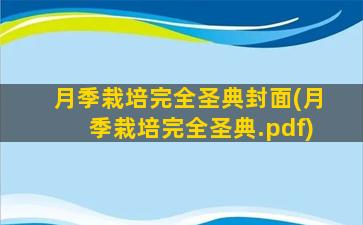 月季栽培完全圣典封面(月季栽培完全圣典.pdf)