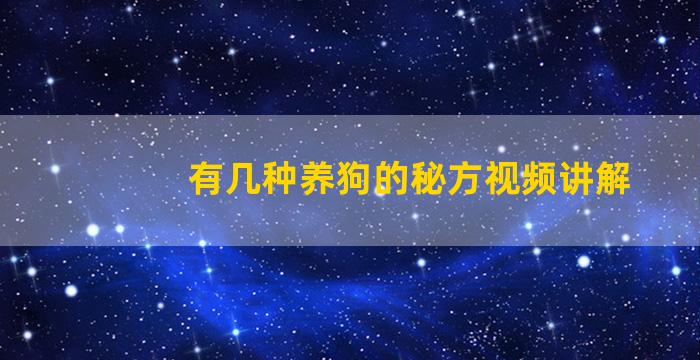 有几种养狗的秘方视频讲解