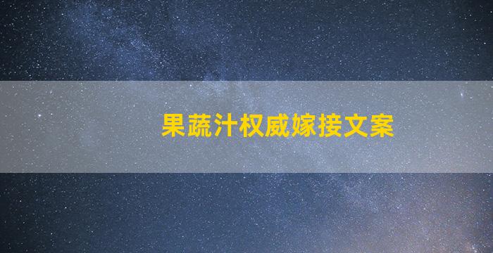 果蔬汁权威嫁接文案