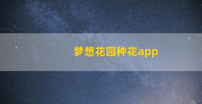 梦想花园种花app