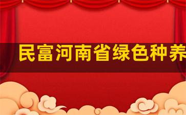 民富河南省绿色种养结合