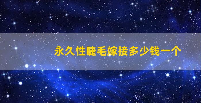 永久性睫毛嫁接多少钱一个