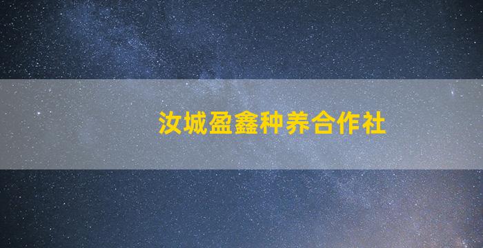 汝城盈鑫种养合作社