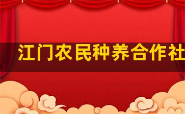 江门农民种养合作社简介