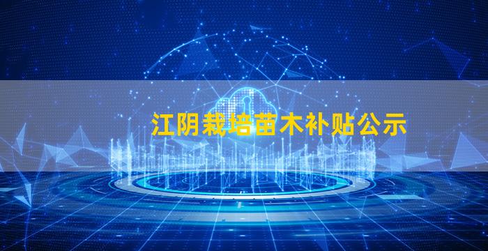 江阴栽培苗木补贴公示