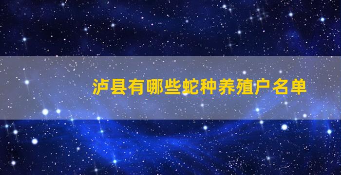 泸县有哪些蛇种养殖户名单