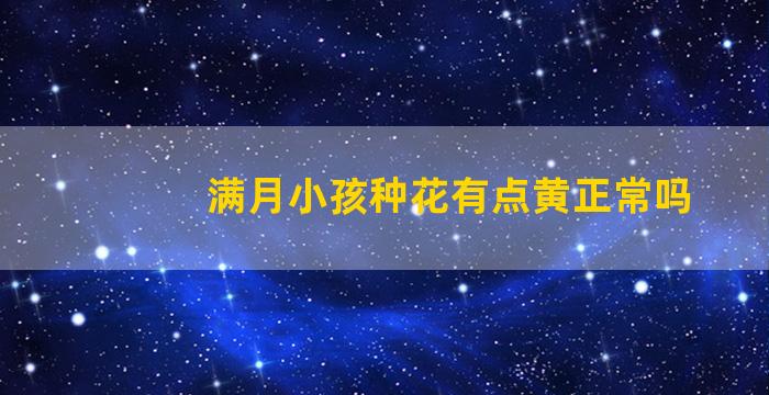 满月小孩种花有点黄正常吗