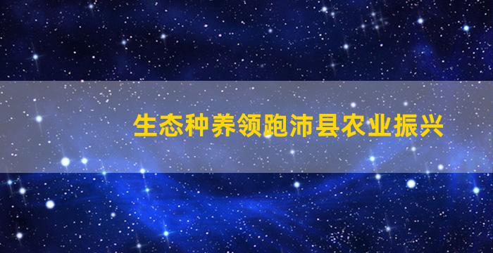 生态种养领跑沛县农业振兴