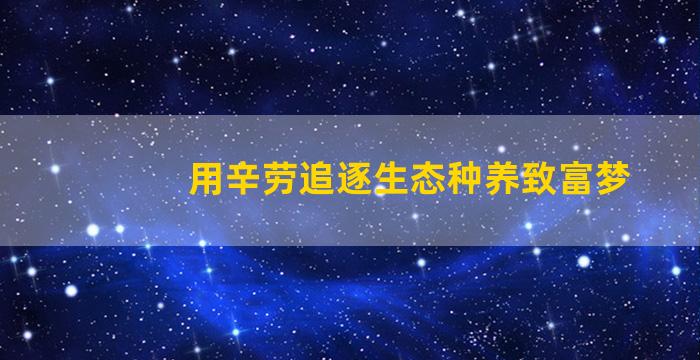 用辛劳追逐生态种养致富梦