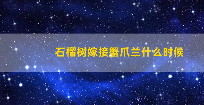 石榴树嫁接蟹爪兰什么时候