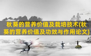 秋葵的营养价值及栽培技术(秋葵的营养价值及功效与作用论文)