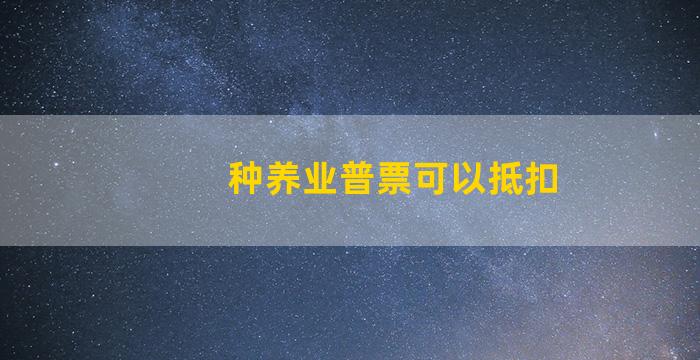 种养业普票可以抵扣