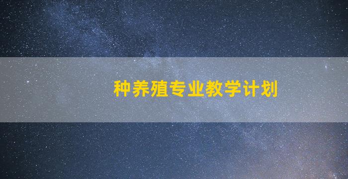 种养殖专业教学计划