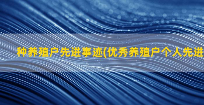 种养殖户先进事迹(优秀养殖户个人先进事迹模板)