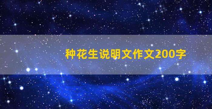 种花生说明文作文200字