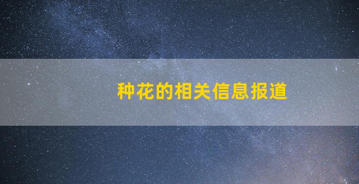 种花的相关信息报道