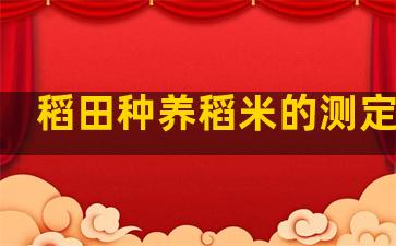 稻田种养稻米的测定标准