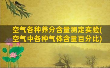 空气各种养分含量测定实验(空气中各种气体含量百分比)