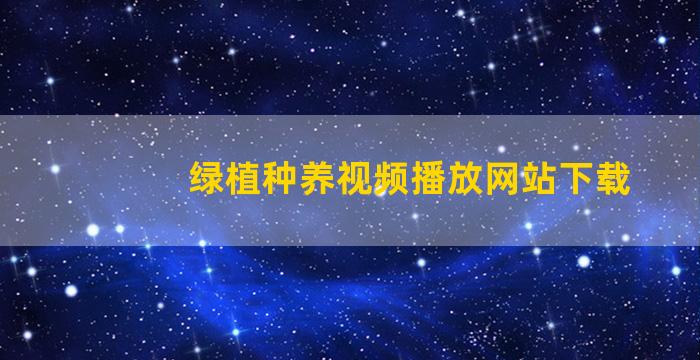 绿植种养视频播放网站下载