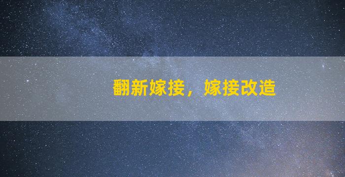 翻新嫁接，嫁接改造