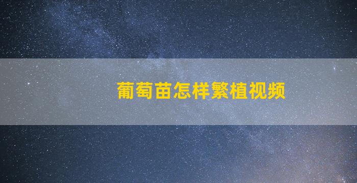 葡萄苗怎样繁植视频