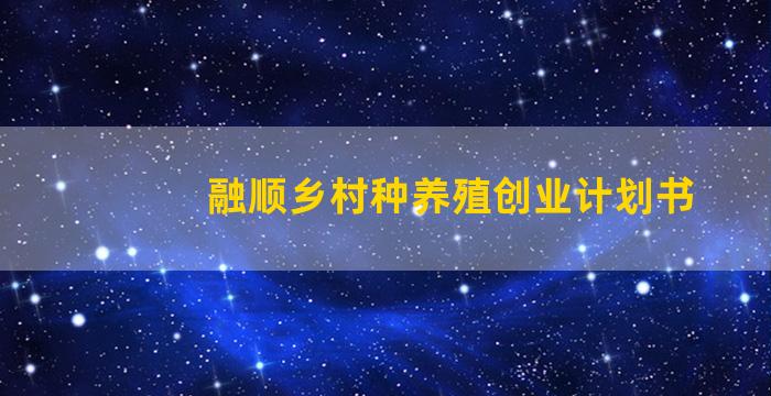 融顺乡村种养殖创业计划书