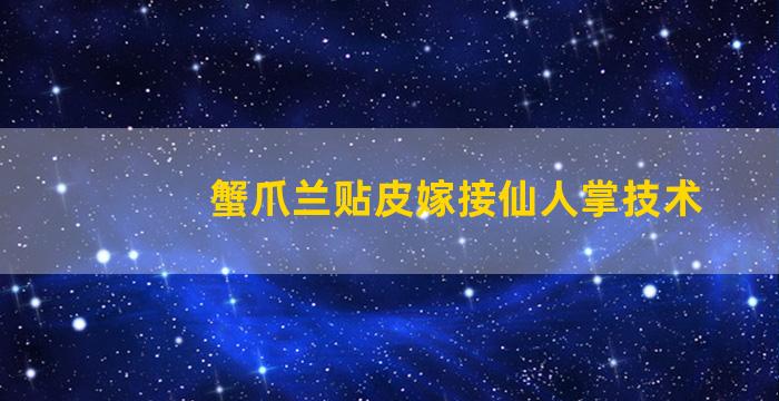 蟹爪兰贴皮嫁接仙人掌技术