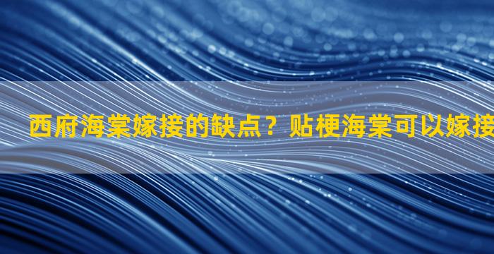 西府海棠嫁接的缺点？贴梗海棠可以嫁接在什么树上