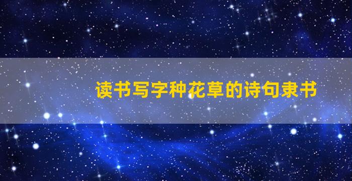 读书写字种花草的诗句隶书