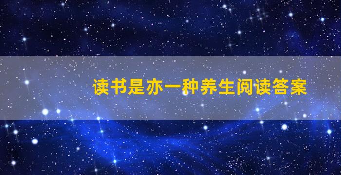 读书是亦一种养生阅读答案