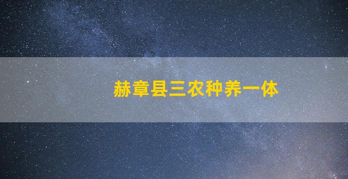 赫章县三农种养一体