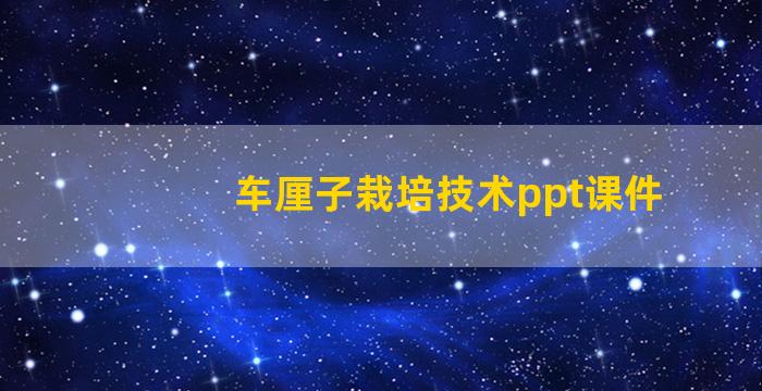 车厘子栽培技术ppt课件