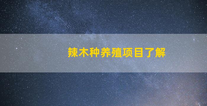 辣木种养殖项目了解