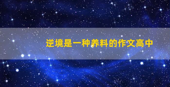 逆境是一种养料的作文高中