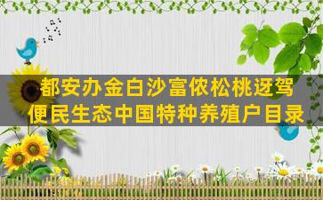 都安办金白沙富侬松桃迓驾便民生态中国特种养殖户目录