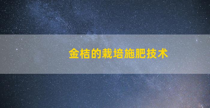 金桔的栽培施肥技术