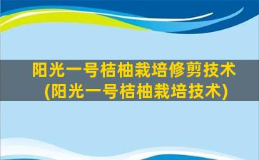 阳光一号桔柚栽培修剪技术(阳光一号桔柚栽培技术)