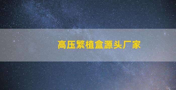 高压繁植盒源头厂家